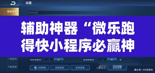 辅助神器“微乐跑得快小程序必赢神器”(透视挂)辅助透视教程