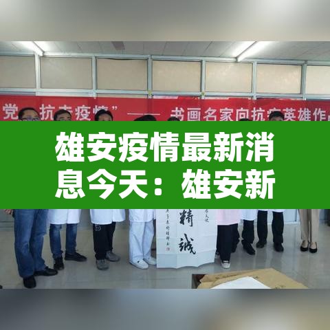 雄安疫情最新消息今天:雄安新冠状病毒最新消息 雄安疫情最新消息今天:雄安新冠状病毒最新消息