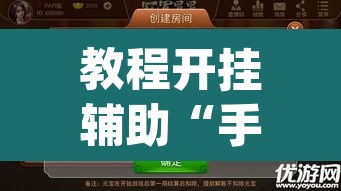 教程开挂辅助“手机麻将必赢神软件”(透视挂)辅助透视教程