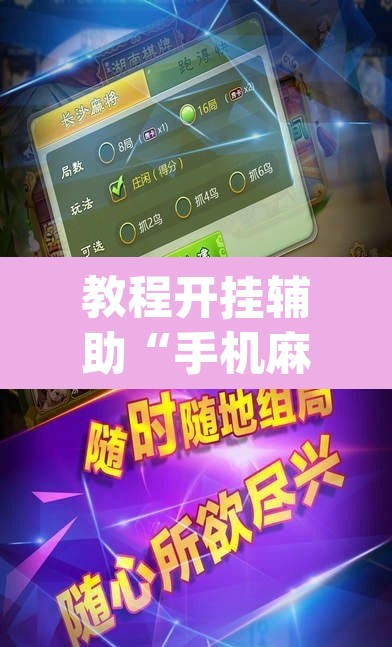 教程开挂辅助“手机麻将必赢神软件”(透视挂)辅助透视教程