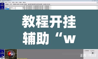 教程开挂辅助“wepoker透视脚本链接”(透视挂)辅助透视教程