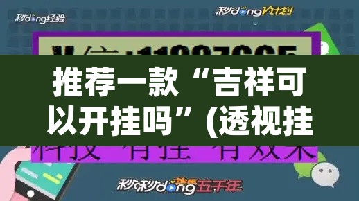 推荐一款“吉祥可以开挂吗	”(透视挂)辅助透视教程