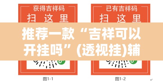 推荐一款“吉祥可以开挂吗	”(透视挂)辅助透视教程