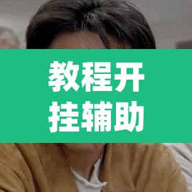 教程开挂辅助“手机麻将安装什么软件可以赢”(透视挂)辅助透视教程