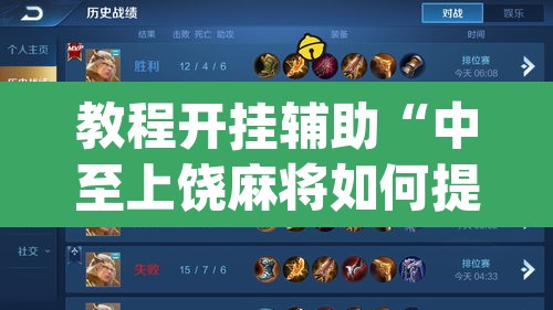 教程开挂辅助“中至上饶麻将如何提高胜率”(透视挂)辅助透视教程