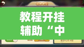 教程开挂辅助“中至上饶麻将如何提高胜率	”(透视挂)辅助透视教程