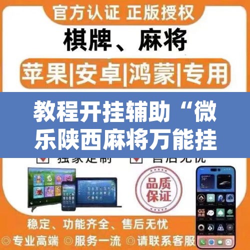 教程开挂辅助“微乐陕西麻将万能挂”(透视挂)辅助透视教程