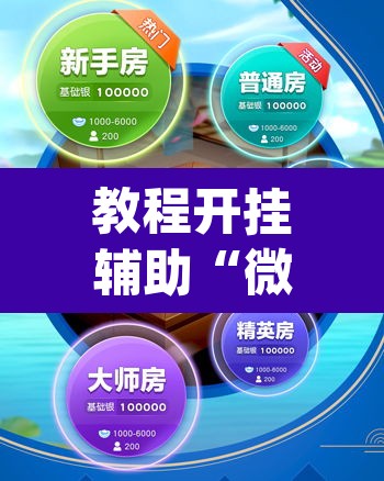 教程开挂辅助“微乐陕西麻将万能挂	”(透视挂)辅助透视教程