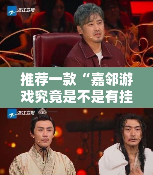推荐一款“嘉邻游戏究竟是不是有挂	”(透视挂)辅助透视教程