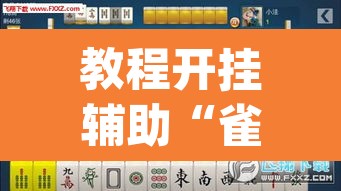 教程开挂辅助“雀神麻将开挂神器通用版”(透视挂)辅助透视教程