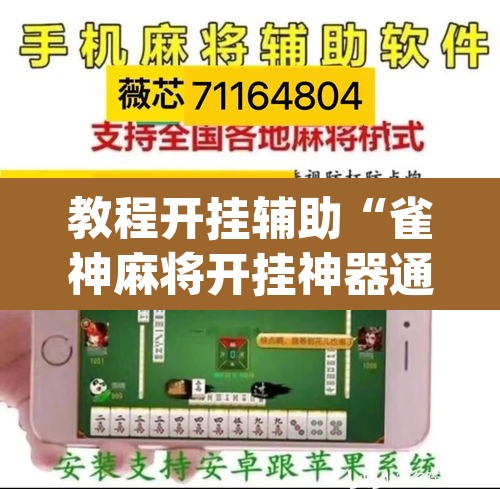 教程开挂辅助“雀神麻将开挂神器通用版”(透视挂)辅助透视教程