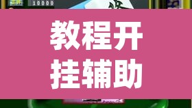教程开挂辅助“雀神麻将开挂神器通用版”(透视挂)辅助透视教程