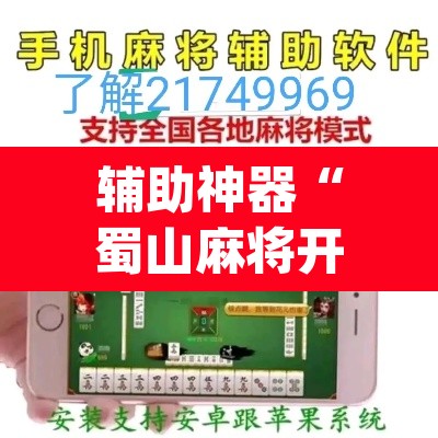 辅助神器“蜀山麻将开挂免费下载	”(透视挂)辅助透视教程