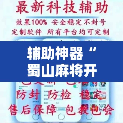 辅助神器“蜀山麻将开挂免费下载”(透视挂)辅助透视教程