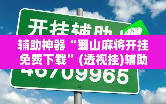 辅助神器“蜀山麻将开挂免费下载”(透视挂)辅助透视教程