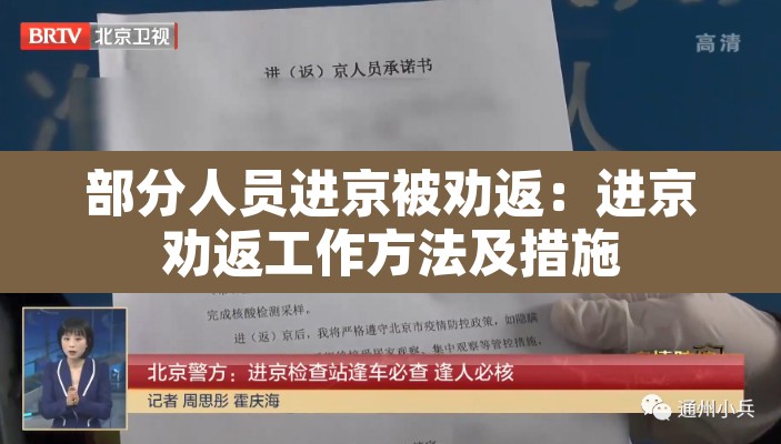 部分人员进京被劝返：进京劝返工作方法及措施