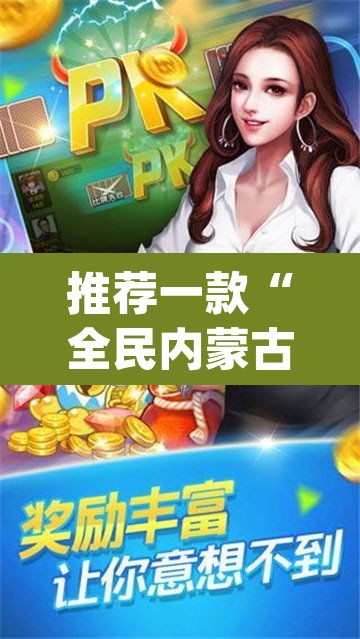推荐一款“全民内蒙古麻将可以开挂吗	”(透视挂)辅助透视教程