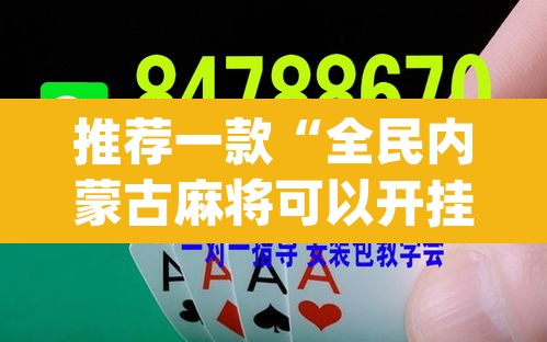 推荐一款“全民内蒙古麻将可以开挂吗	”(透视挂)辅助透视教程