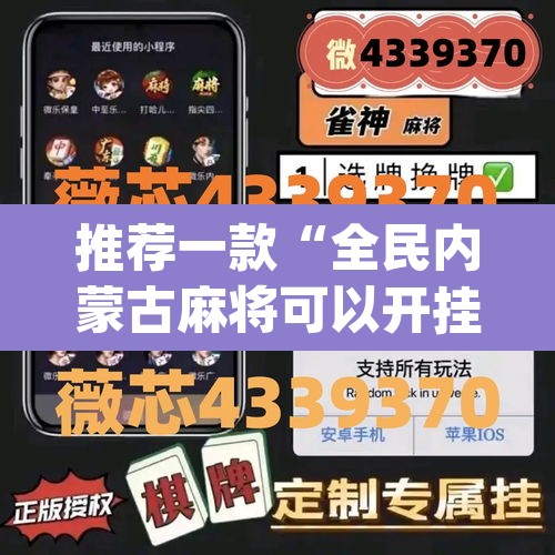 推荐一款“全民内蒙古麻将可以开挂吗”(透视挂)辅助透视教程