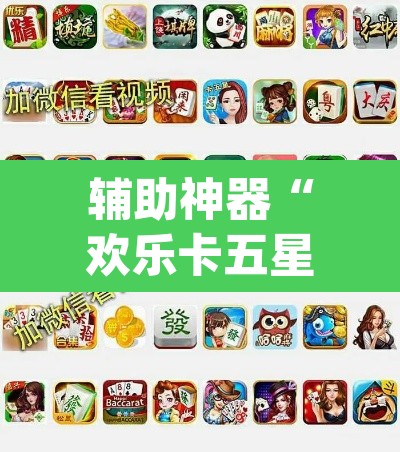 辅助神器“欢乐卡五星有挂吗	”(透视挂)辅助透视教程