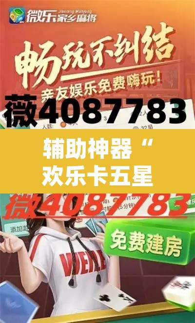 辅助神器“欢乐卡五星有挂吗	”(透视挂)辅助透视教程