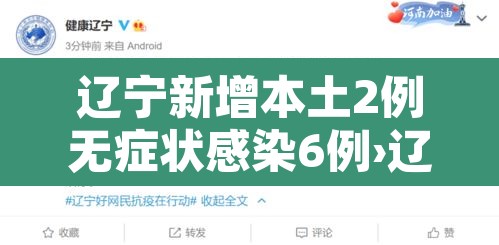 辽宁新增本土2例无症状感染6例›辽宁新增1例无症状