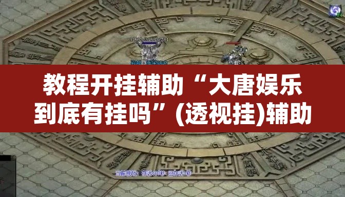 教程开挂辅助“大唐娱乐到底有挂吗	”(透视挂)辅助透视教程