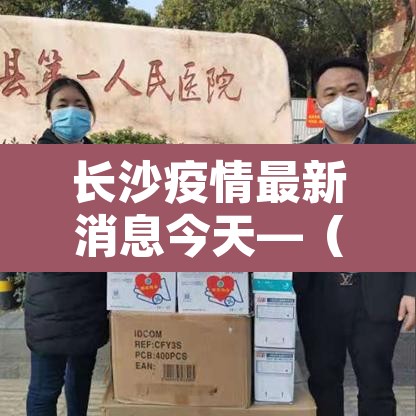 长沙疫情最新消息今天—（长沙疫情最新信息）
