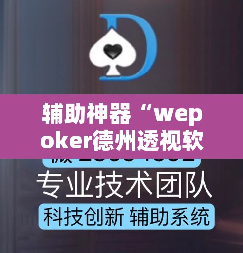 辅助神器“wepoker德州透视软件下载	”(透视挂)辅助透视教程