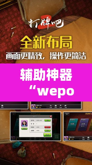 辅助神器“wepoker德州透视软件下载	”(透视挂)辅助透视教程