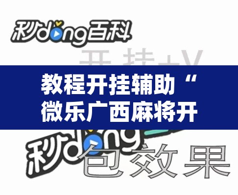 教程开挂辅助“微乐广西麻将开挂神器	”(透视挂)辅助透视教程