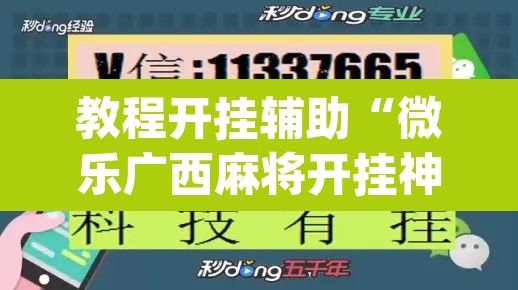 教程开挂辅助“微乐广西麻将开挂神器”(透视挂)辅助透视教程