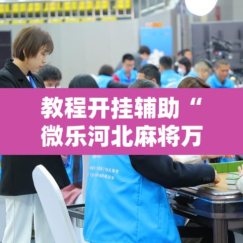 教程开挂辅助“微乐河北麻将万能开挂器免费通用版”(透视挂)辅助透视教程