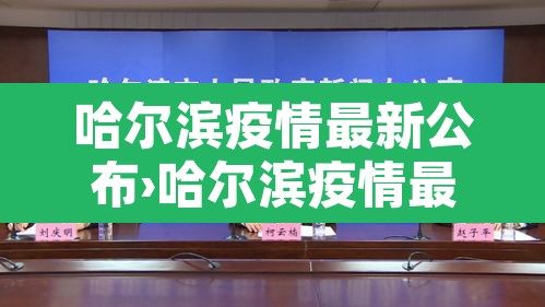 哈尔滨疫情最新公布›哈尔滨疫情最新公布轨迹 哈尔滨疫情最新公布›哈尔滨疫情最新公布轨迹