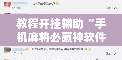 教程开挂辅助“手机麻将必赢神软件”(透视挂)辅助透视教程