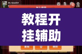 教程开挂辅助“手机麻将必赢神软件”(透视挂)辅助透视教程