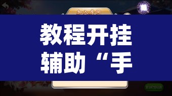 教程开挂辅助“手机麻将必赢神软件”(透视挂)辅助透视教程