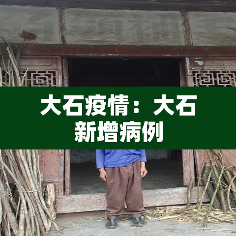 大石疫情:大石新增病例 大石疫情:大石新增病例