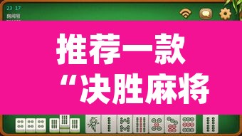 推荐一款“微乐海南麻将开挂神器”附辅助神器开挂脚本详细步骤