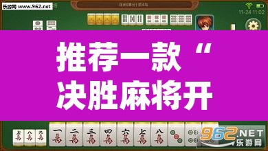 推荐一款“决胜麻将开挂神器	”(透视挂)辅助透视教程