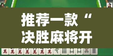 推荐一款“决胜麻将开挂神器”(透视挂)辅助透视教程