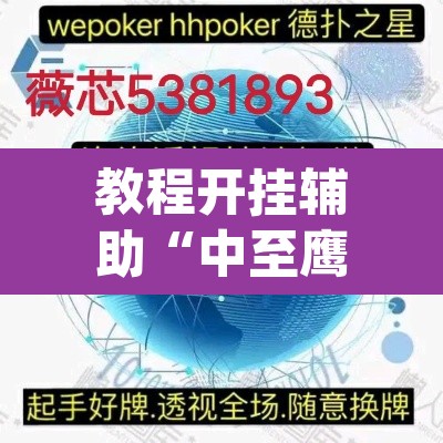 教程开挂辅助“中至鹰潭麻将确实真的有挂吗”(透视挂)辅助透视教程