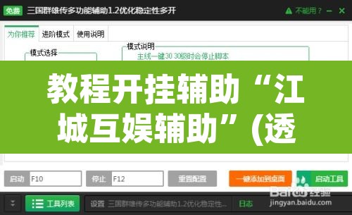 教程开挂辅助“江城互娱辅助”(透视挂)辅助透视教程