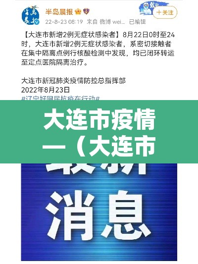 大连市疫情—(大连市疫情发展历程) 大连市疫情—(大连市疫情发展历程)