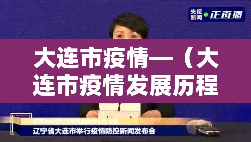 大连市疫情—(大连市疫情发展历程) 大连市疫情—(大连市疫情发展历程)