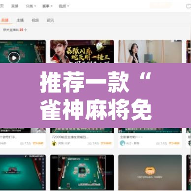 推荐一款“雀神麻将免费开挂教程”(透视挂)辅助透视教程