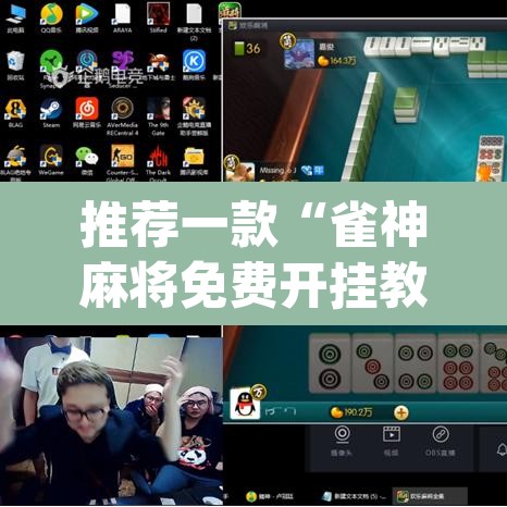 推荐一款“雀神麻将免费开挂教程”(透视挂)辅助透视教程