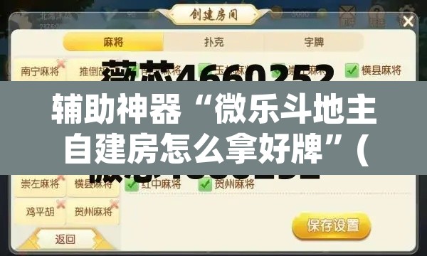 辅助神器“微乐斗地主自建房怎么拿好牌”(透视挂)辅助透视教程