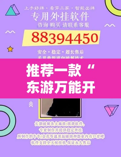 推荐一款“东游万能开挂器通用版	”(透视挂)辅助透视教程