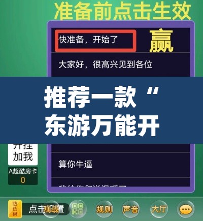 推荐一款“东游万能开挂器通用版”(透视挂)辅助透视教程